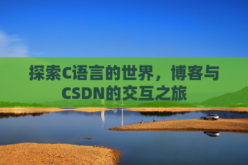 探索C语言的世界，博客与CSDN的交互之旅